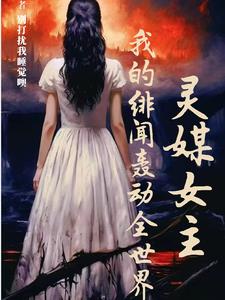 灵媒 女主角