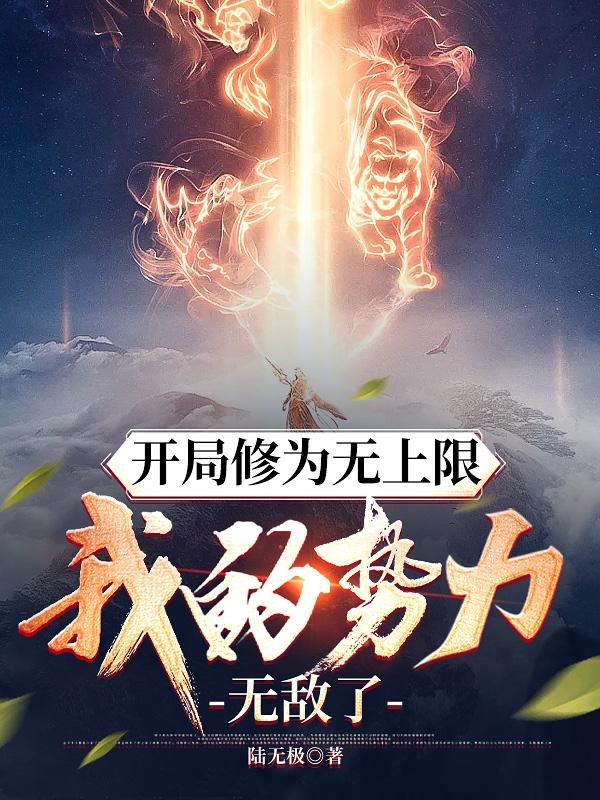 我的势力无敌了