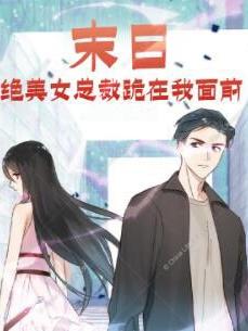 绝美女总裁跪在我面前的小说