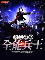 女总裁的全能兵王萧晨全文笔趣阁