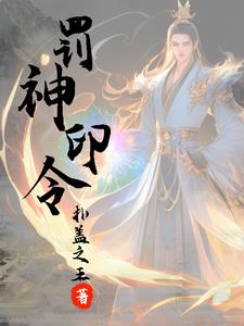 罚神弄鬼